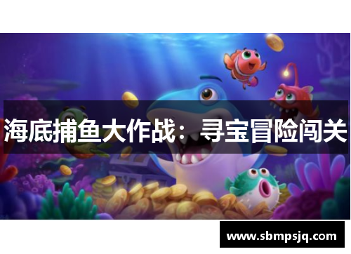 海底捕鱼大作战：寻宝冒险闯关