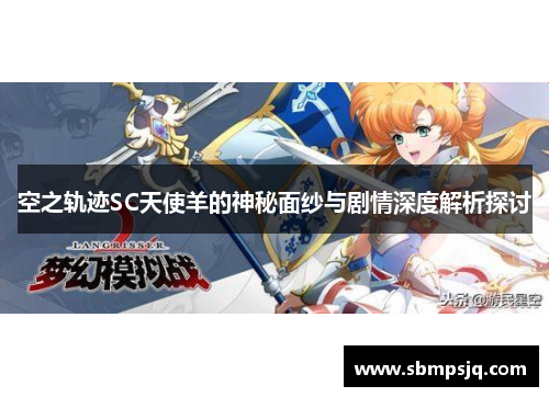 空之轨迹SC天使羊的神秘面纱与剧情深度解析探讨