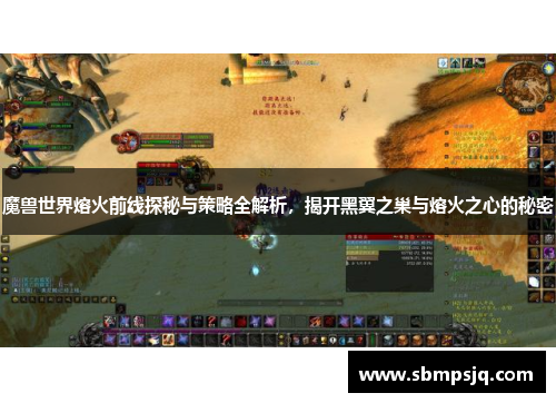 魔兽世界熔火前线探秘与策略全解析，揭开黑翼之巢与熔火之心的秘密