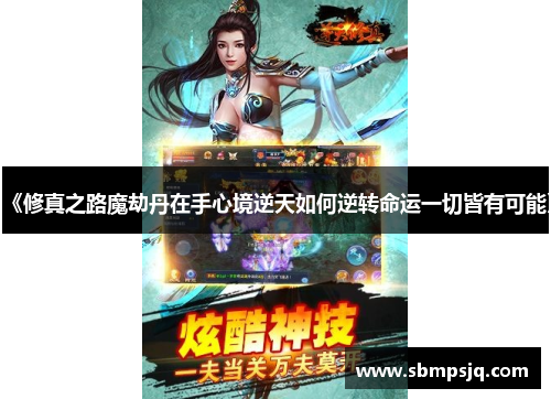 《修真之路魔劫丹在手心境逆天如何逆转命运一切皆有可能》