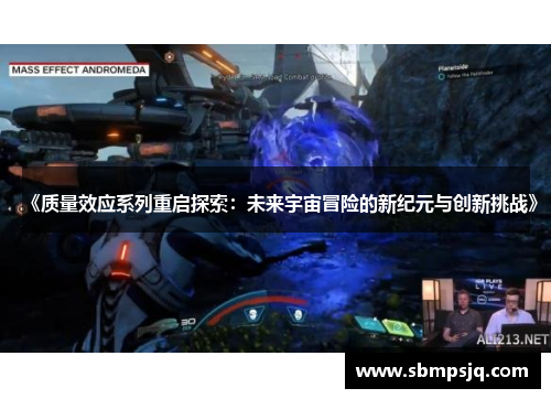 《质量效应系列重启探索：未来宇宙冒险的新纪元与创新挑战》