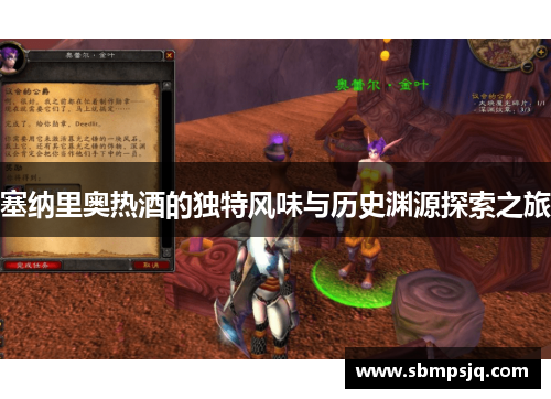 塞纳里奥热酒的独特风味与历史渊源探索之旅