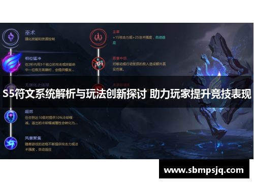 S5符文系统解析与玩法创新探讨 助力玩家提升竞技表现