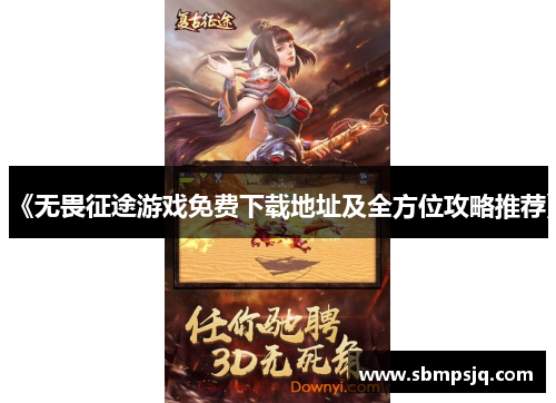 《无畏征途游戏免费下载地址及全方位攻略推荐》