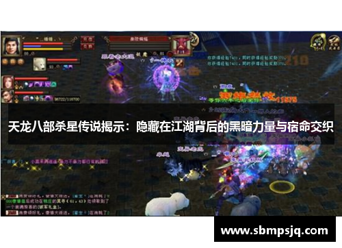 天龙八部杀星传说揭示：隐藏在江湖背后的黑暗力量与宿命交织
