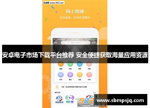 安卓电子市场下载平台推荐 安全便捷获取海量应用资源