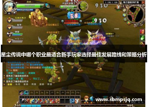 星尘传说中哪个职业最适合新手玩家选择最佳发展路线和策略分析