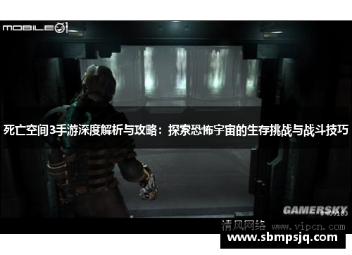 死亡空间3手游深度解析与攻略：探索恐怖宇宙的生存挑战与战斗技巧