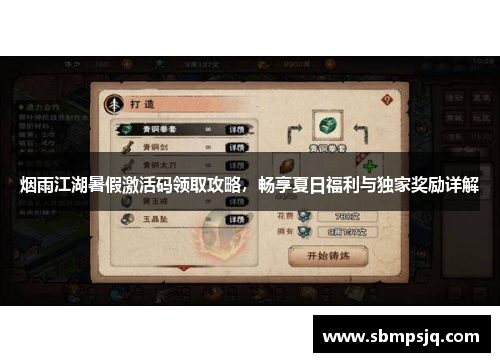 烟雨江湖暑假激活码领取攻略，畅享夏日福利与独家奖励详解