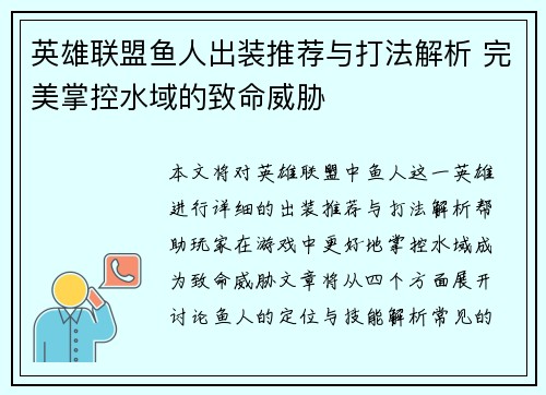 英雄联盟鱼人出装推荐与打法解析 完美掌控水域的致命威胁