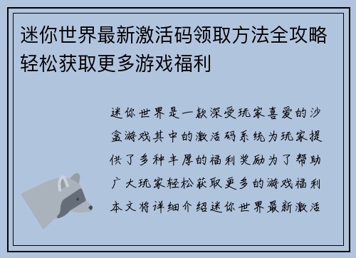 迷你世界最新激活码领取方法全攻略轻松获取更多游戏福利