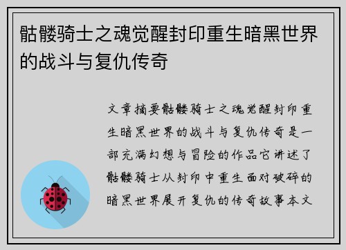 骷髅骑士之魂觉醒封印重生暗黑世界的战斗与复仇传奇