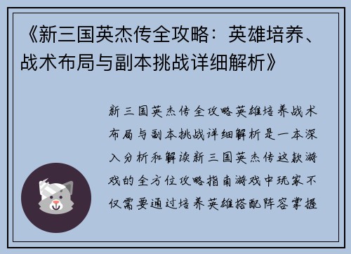《新三国英杰传全攻略：英雄培养、战术布局与副本挑战详细解析》