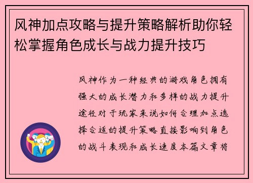 风神加点攻略与提升策略解析助你轻松掌握角色成长与战力提升技巧