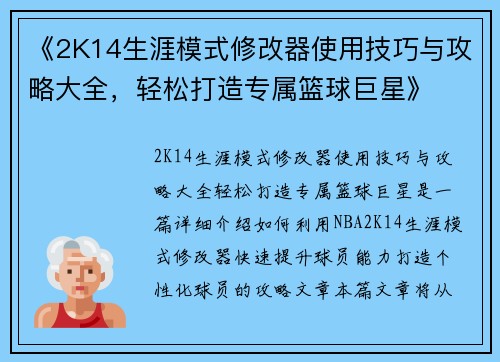 《2K14生涯模式修改器使用技巧与攻略大全，轻松打造专属篮球巨星》
