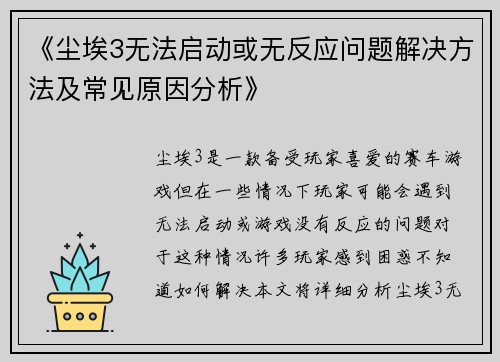 《尘埃3无法启动或无反应问题解决方法及常见原因分析》