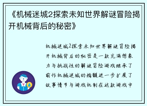 《机械迷城2探索未知世界解谜冒险揭开机械背后的秘密》