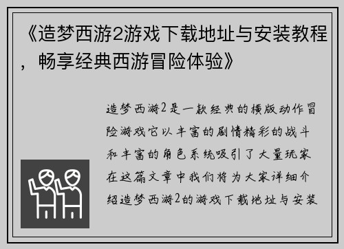 《造梦西游2游戏下载地址与安装教程，畅享经典西游冒险体验》