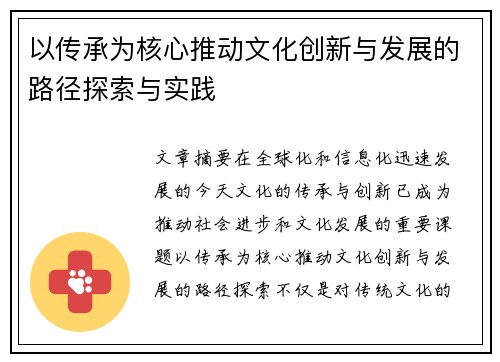 以传承为核心推动文化创新与发展的路径探索与实践