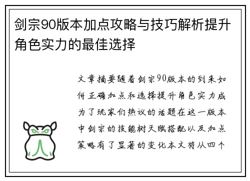 剑宗90版本加点攻略与技巧解析提升角色实力的最佳选择