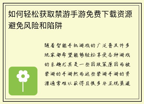 如何轻松获取禁游手游免费下载资源避免风险和陷阱