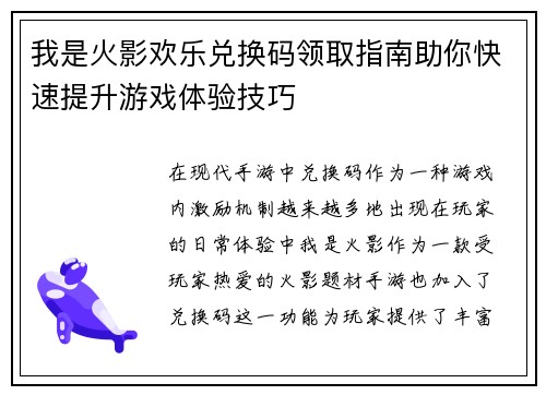 我是火影欢乐兑换码领取指南助你快速提升游戏体验技巧