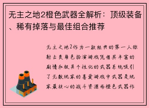 无主之地2橙色武器全解析：顶级装备、稀有掉落与最佳组合推荐