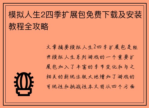 模拟人生2四季扩展包免费下载及安装教程全攻略