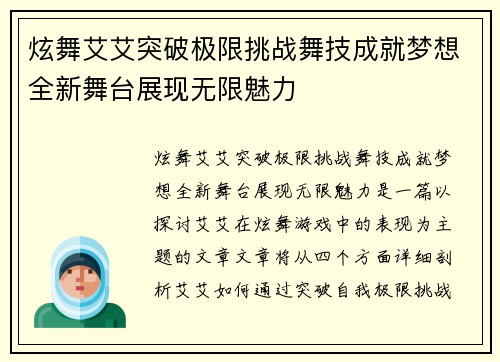 炫舞艾艾突破极限挑战舞技成就梦想全新舞台展现无限魅力