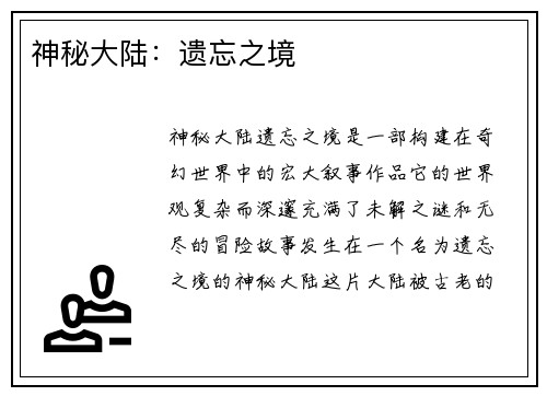 神秘大陆：遗忘之境
