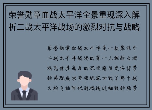 荣誉勋章血战太平洋全景重现深入解析二战太平洋战场的激烈对抗与战略博弈