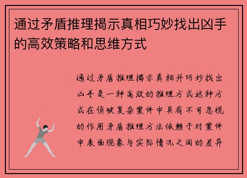 通过矛盾推理揭示真相巧妙找出凶手的高效策略和思维方式