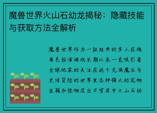 魔兽世界火山石幼龙揭秘：隐藏技能与获取方法全解析