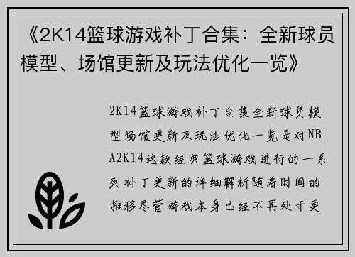 《2K14篮球游戏补丁合集：全新球员模型、场馆更新及玩法优化一览》