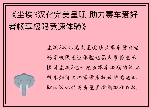 《尘埃3汉化完美呈现 助力赛车爱好者畅享极限竞速体验》