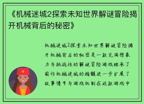 《机械迷城2探索未知世界解谜冒险揭开机械背后的秘密》