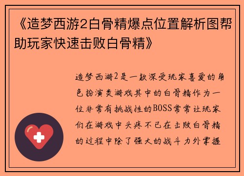 《造梦西游2白骨精爆点位置解析图帮助玩家快速击败白骨精》