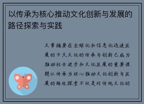 以传承为核心推动文化创新与发展的路径探索与实践