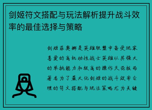 剑姬符文搭配与玩法解析提升战斗效率的最佳选择与策略