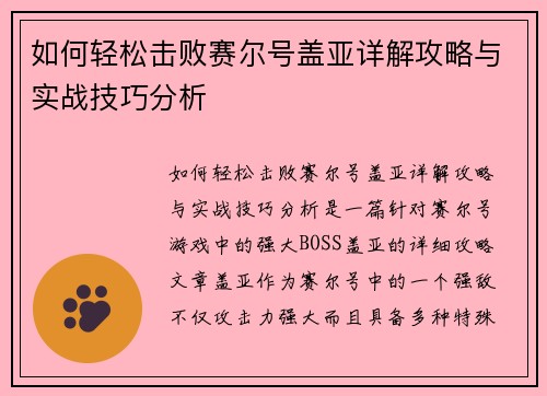 如何轻松击败赛尔号盖亚详解攻略与实战技巧分析