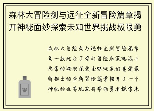 森林大冒险剑与远征全新冒险篇章揭开神秘面纱探索未知世界挑战极限勇者之旅