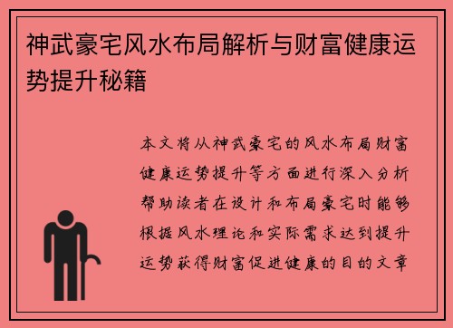 神武豪宅风水布局解析与财富健康运势提升秘籍