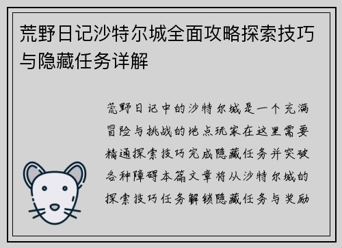 荒野日记沙特尔城全面攻略探索技巧与隐藏任务详解
