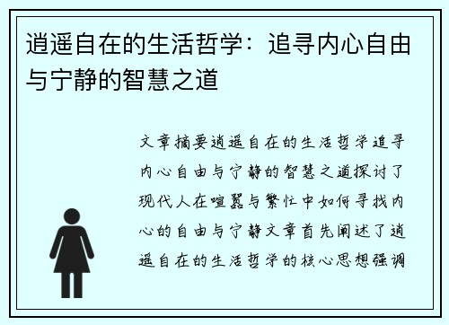 逍遥自在的生活哲学：追寻内心自由与宁静的智慧之道