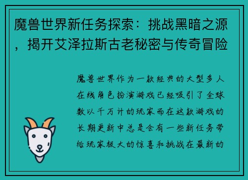 魔兽世界新任务探索：挑战黑暗之源，揭开艾泽拉斯古老秘密与传奇冒险