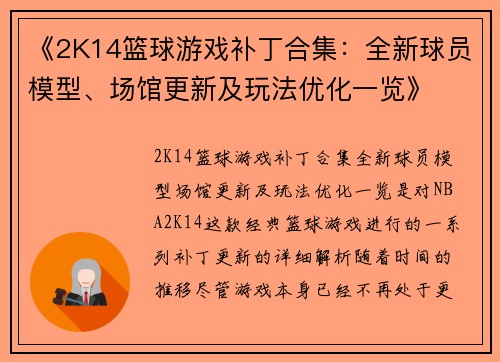 《2K14篮球游戏补丁合集：全新球员模型、场馆更新及玩法优化一览》