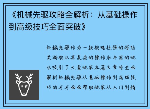 《机械先驱攻略全解析：从基础操作到高级技巧全面突破》