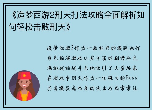 《造梦西游2刑天打法攻略全面解析如何轻松击败刑天》