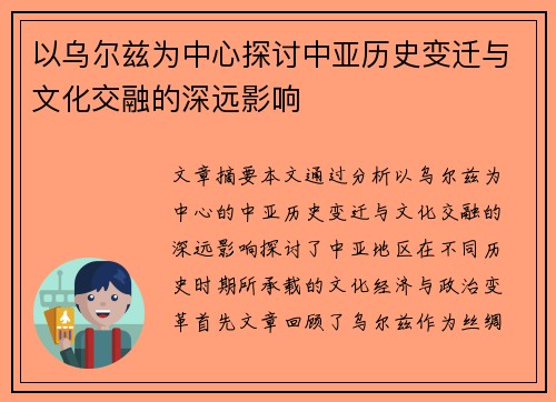 以乌尔兹为中心探讨中亚历史变迁与文化交融的深远影响