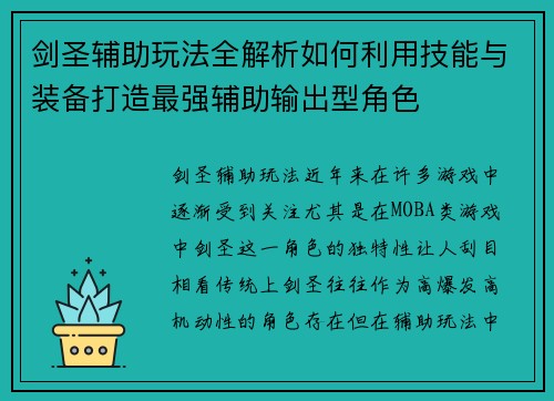 剑圣辅助玩法全解析如何利用技能与装备打造最强辅助输出型角色